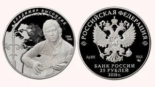 К юбилею Высоцкого Банк России выпустил серебряную монету