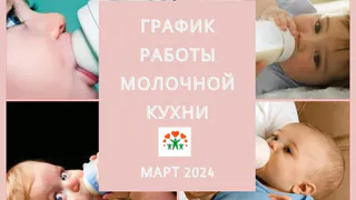 График выдачи детского питания на март 