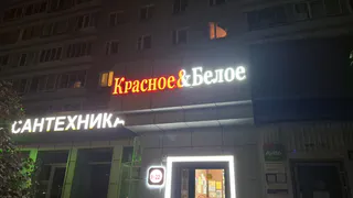Топ-6 любимых товаров в "Красном&Белом" - всегда покупаю и радуюсь. Вот к чему надо присмотреться