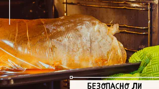 Безопасно ли использовать рукав для запекания?