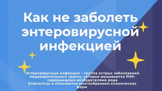 Как не заболеть энтеровирусной инфекцией?
