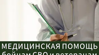 Где и какую медпомощь могут получить бойцы СВО и бывшие военнослужащие?