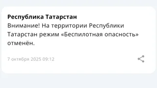 Режим «Беспилотная опасность» в Татарстане снят