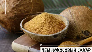 Чем кокосовый сахар отличается от свекольного?