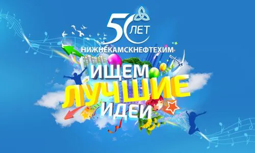 «Нижнекамскнефтехим» готовится к полувековому юбилею