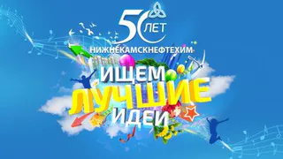 «Нижнекамскнефтехим» готовится к полувековому юбилею