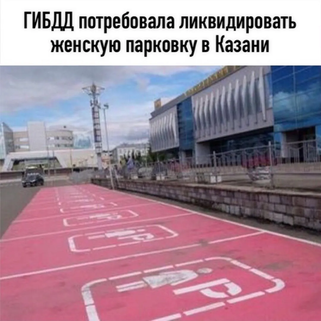 В Госавтоинспекции объяснили, что гендерные парковки ГОСТом не предусмотрены