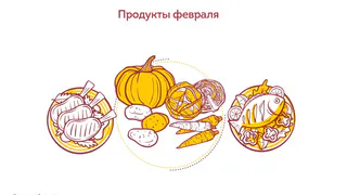 Продукты февраля: шпинат, рыба, морковь, тыква