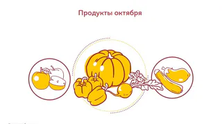 Эксперты Роспотребнадзора составили список продуктов октября, которые следует включить в осенний рацион