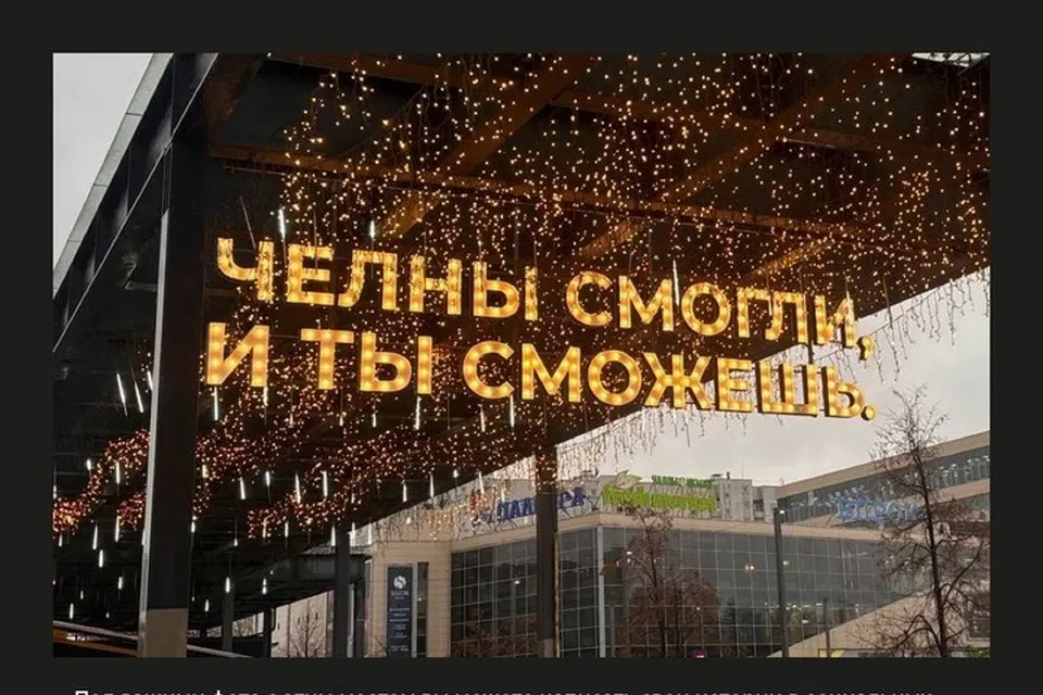 В Набережных Челнах состоится открытие новых арт-объектов под названием «Челны смогли, и ты сможешь»
