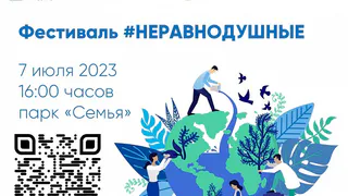 В Нижнекамске пройдёт фестиваль «Неравнодушные»